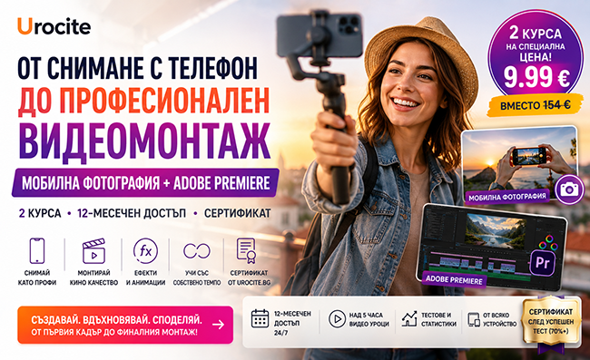 От снимане с телефон до професионален видеомонтаж: Мобилна фотография + Adobe Premiere – 2 курса с 12-месечен достъп и сертификат от Urocite
